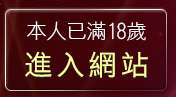 本人已滿18歲，離開好玩線上小遊戲