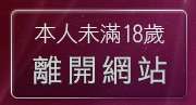 本人未滿18歲，離開好玩線上小遊戲